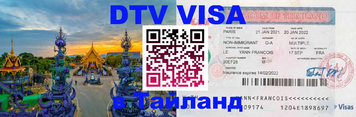 DTV Visa Thailand — прайс и условия, виза без дополнительных документов - Находка 