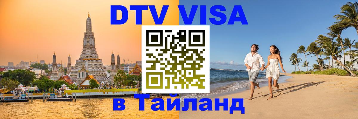 Купить DTV визу в Таиланд Купить DTV визу в Таиланд
