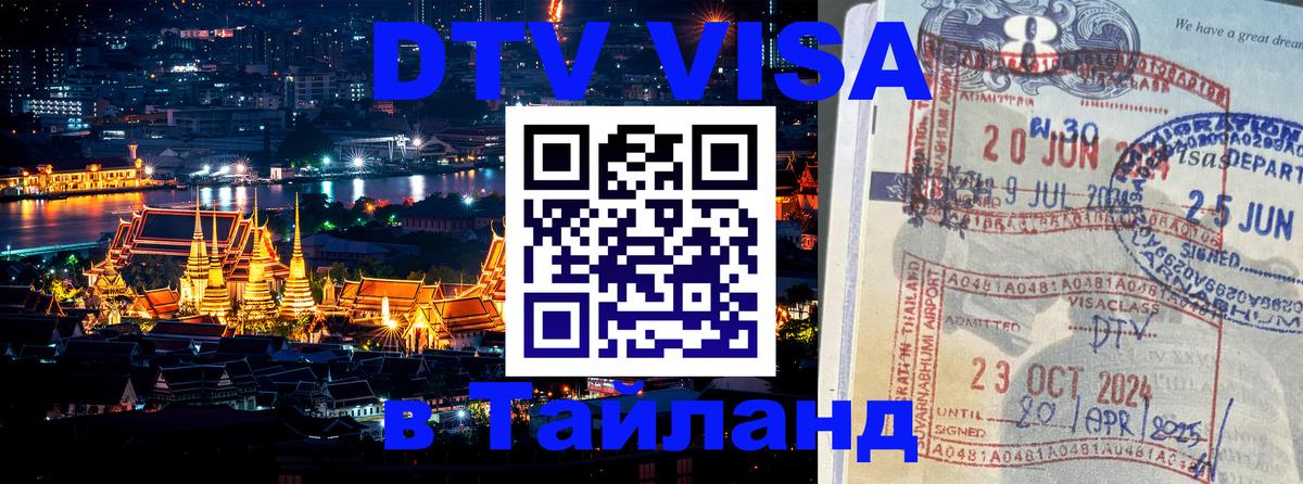 Оформить DTV визу в Тайланд 